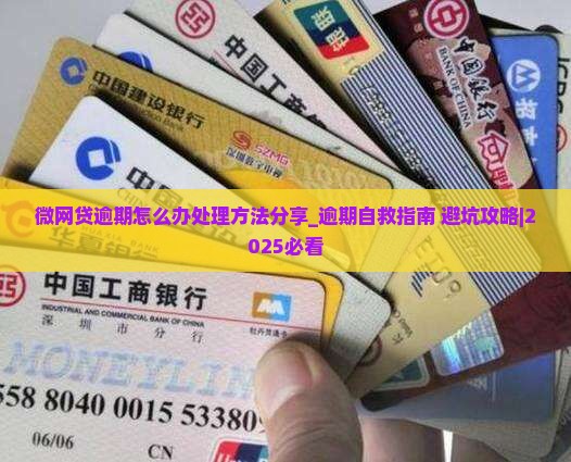 微网贷逾期怎么办处理方法分享