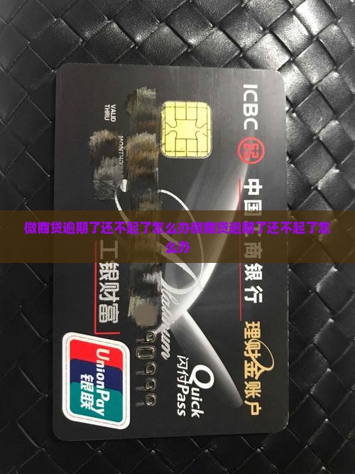 微商贷逾期了还不起了怎么办