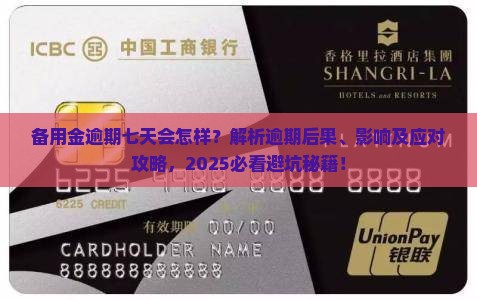备用金逾期七天会发生什么情况
