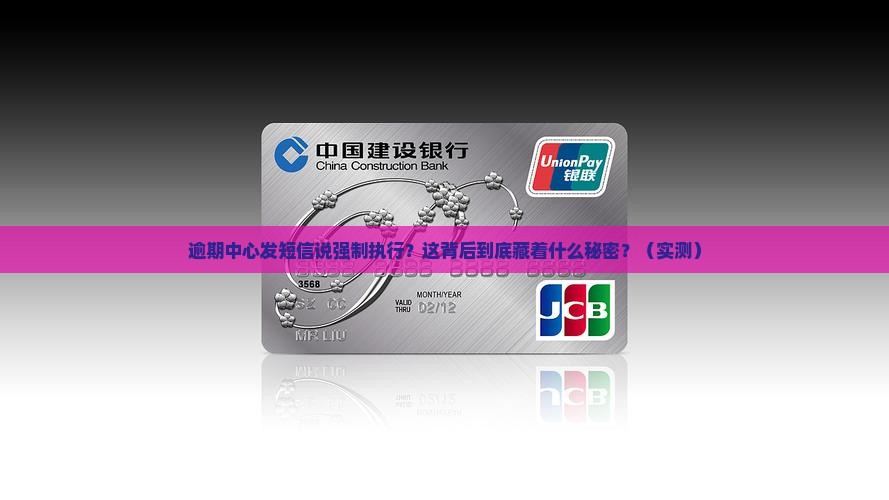 逾期中心发短信说强制执行