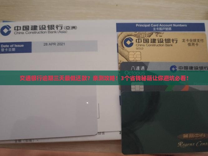 交通银行逾期三天最低还款