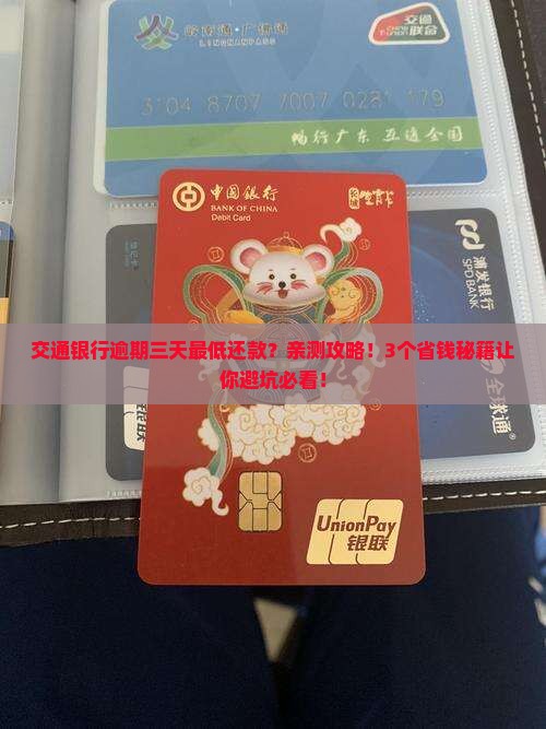 交通银行逾期三天最低还款