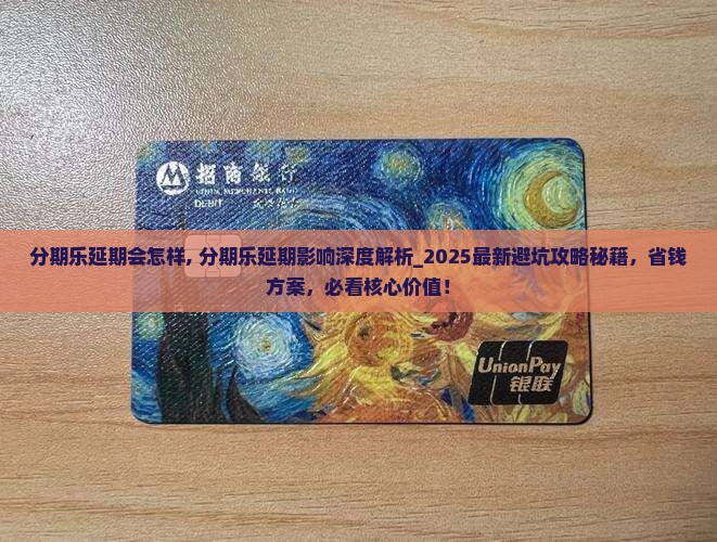 分期乐延期会怎样