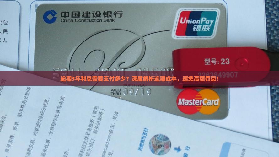 微粒贷逾期3年利息需要支付多少