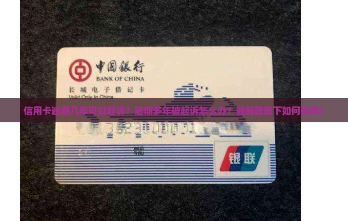 信用卡逾期几年可以起诉