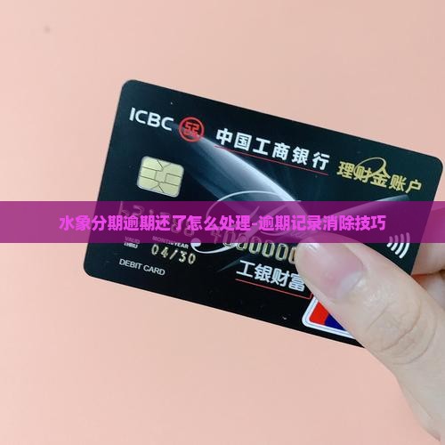 水象分期逾期还了怎么处理 水象分期逾期还了怎么处理
