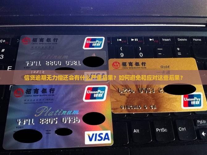 信贷逾期无力偿还的严重后果