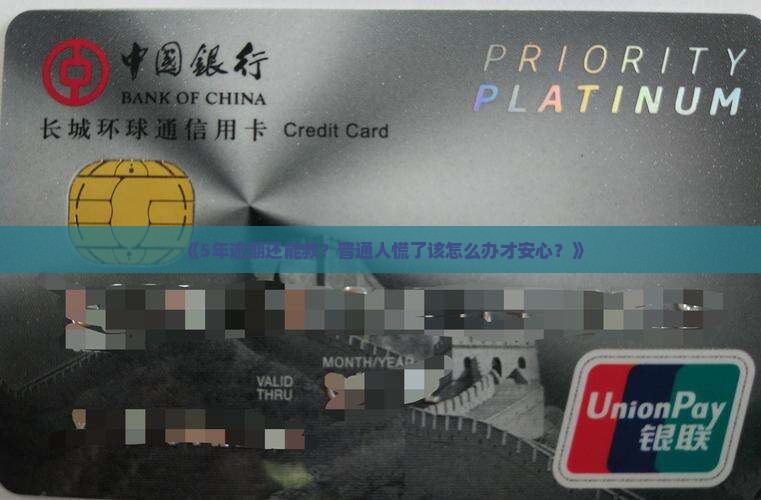 来分期逾期了五年怎么办理及相关解决方法