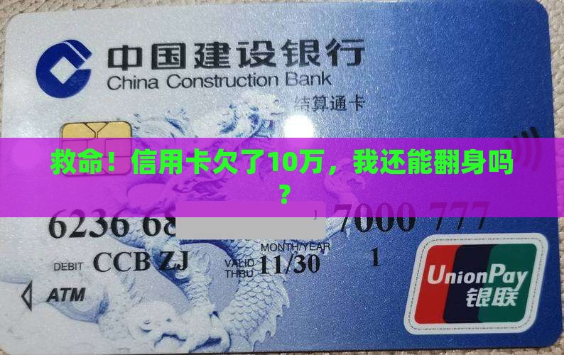 信用卡逾期10w自救