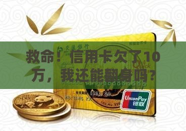 信用卡逾期10w自救