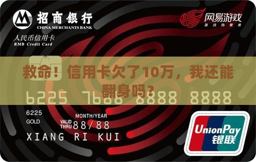 信用卡逾期10w自救