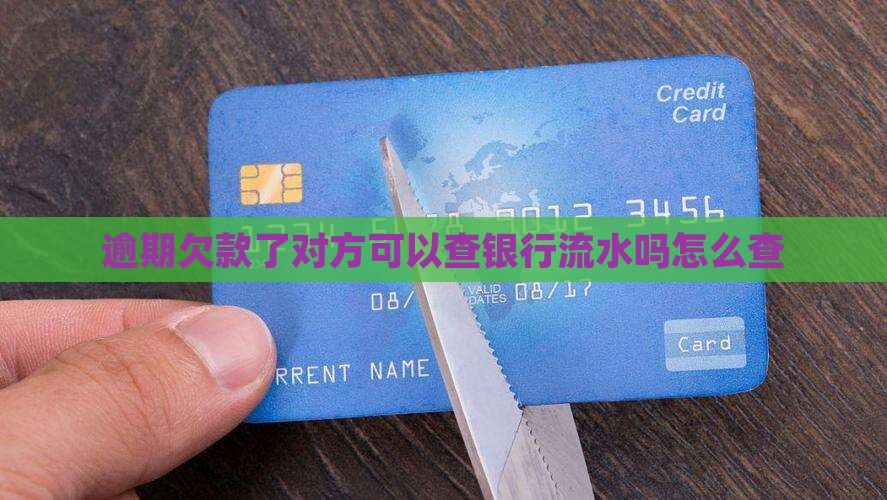逾期欠款了对方可以查银行流水吗 逾期欠款了对方可以查银行流水吗