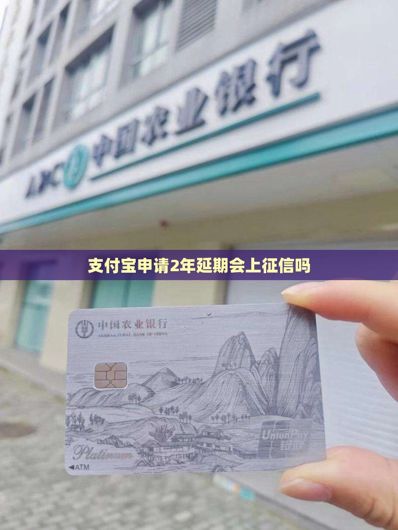支付宝申请2年延期会上征信吗