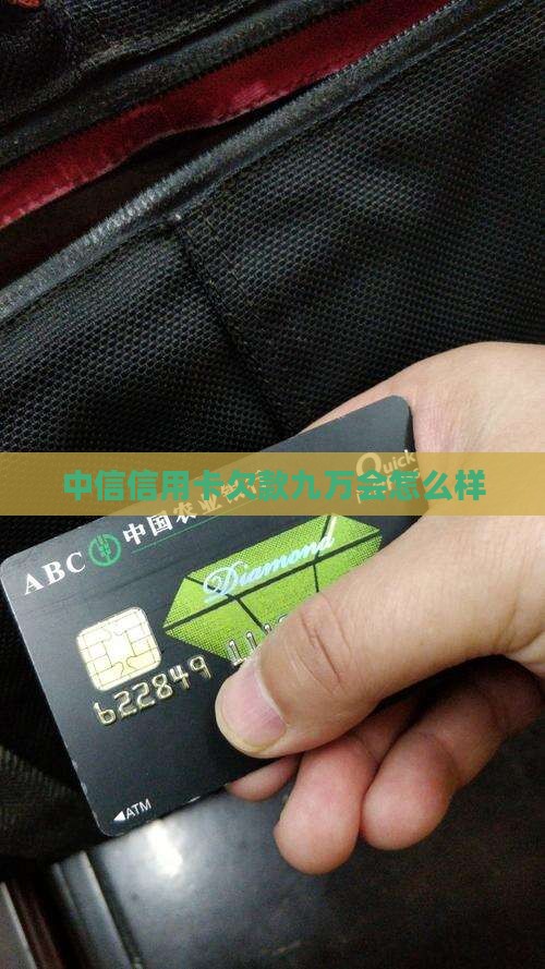 中信信用卡欠款九万会怎么样