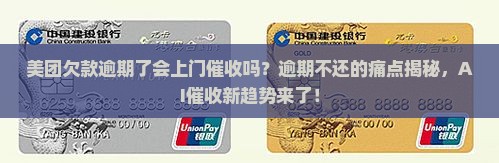 美团欠款逾期了会上门催收吗