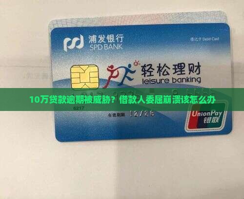 及贷逾期收到恐吓信息