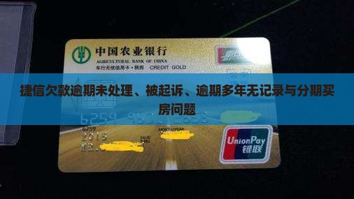 捷信欠款逾期
