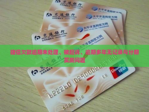 捷信欠款逾期