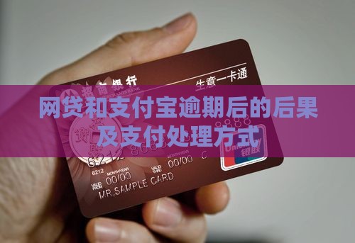 网贷和支付宝逾期的后果及处理方式