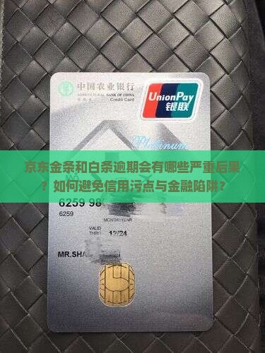 京东金条和白条逾期有什么后果需要注意什么