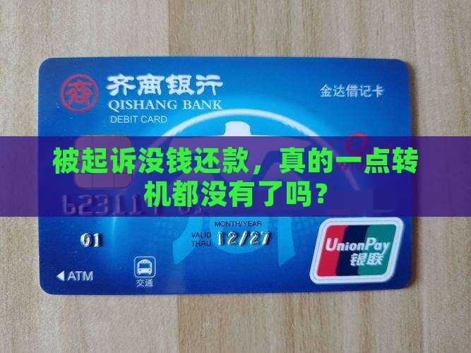 被起诉了没钱还能去协商吗