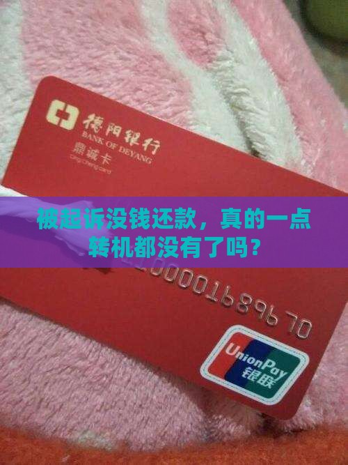 被起诉了没钱还能去协商吗