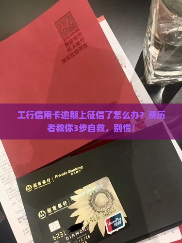 工行信用卡逾期上征信如何处理