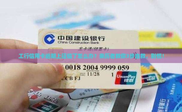 工行信用卡逾期上征信如何处理