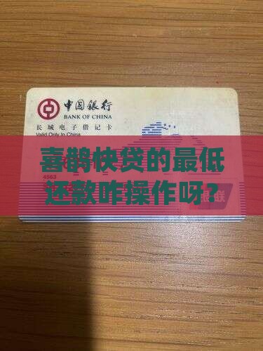 喜鹊快贷最低还款怎么操作