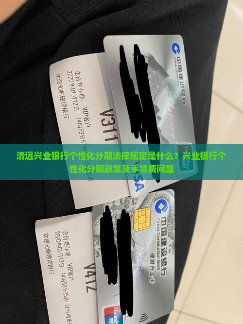 清远兴业银行个性化分期法律规定是什么