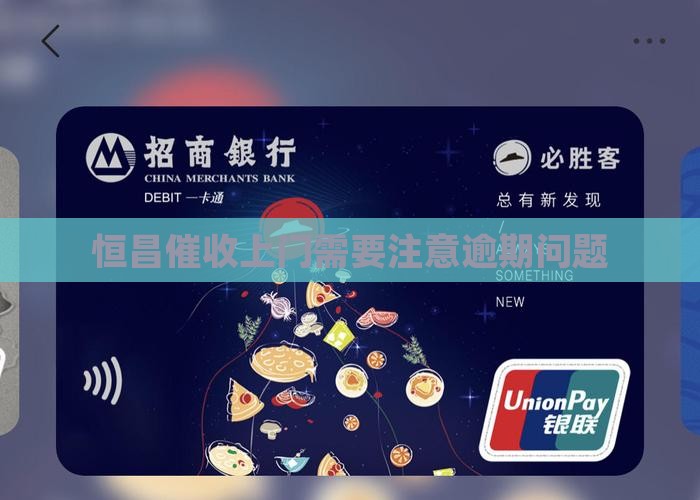 恒昌上门催收吗需要注意什么