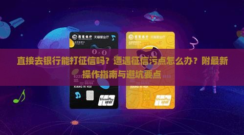 直接去银行能打征信吗需要注意什么