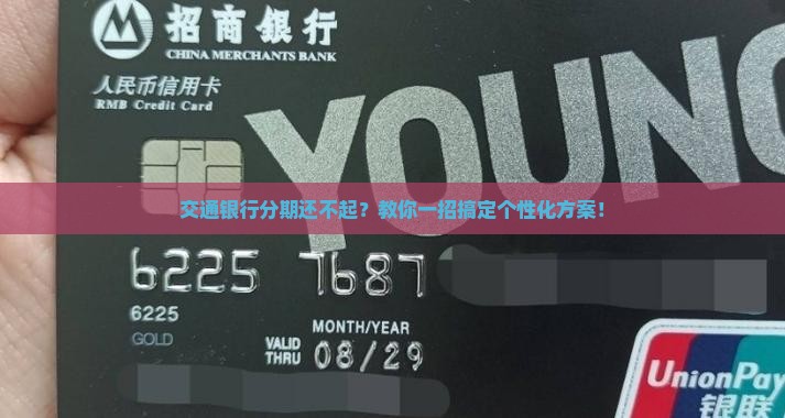 如何与交通银行协商个性化分期
