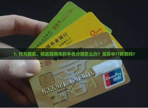 惠金手机分期已逾期两年了怎么处理