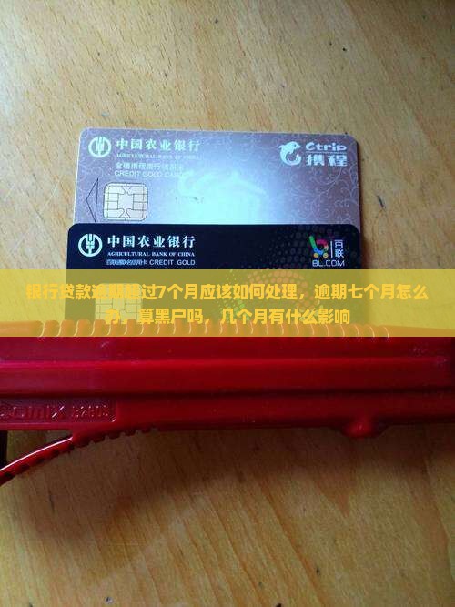 银行贷款逾期超过7个月应该如何处理