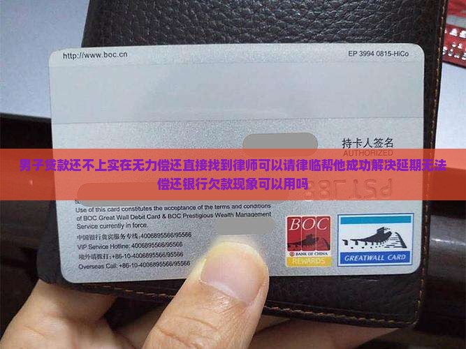 银行贷款还不上找律师有用么 银行贷款还不上找律师有用么