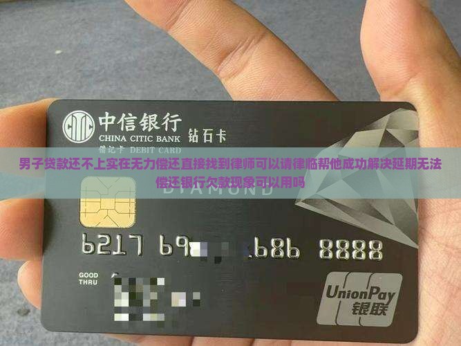 银行贷款还不上找律师有用么 银行贷款还不上找律师有用么