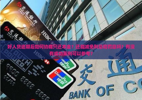 好人贷逾期怎么协商只还本金