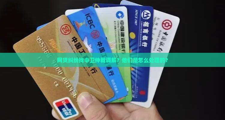 中卫仲裁调解网贷怎么处理