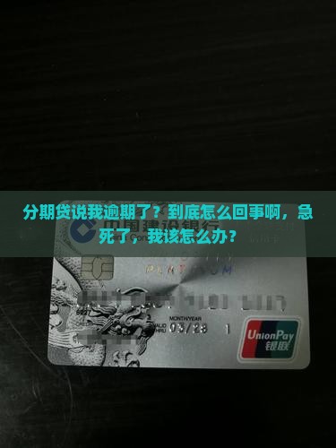 分期贷为什么会说我逾期 分期贷为什么会说我逾期