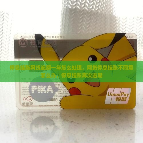 停息挂账网贷逾期一年怎么处理