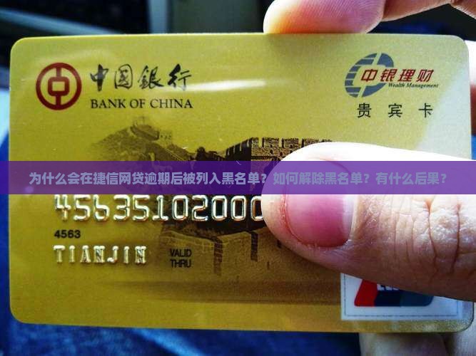 捷信网贷逾期黑名单如何解除