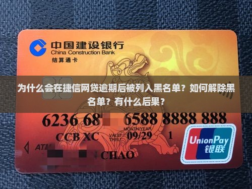 捷信网贷逾期黑名单如何解除