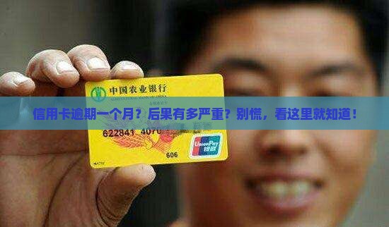 信用卡逾期一个月后的后果及处理方式