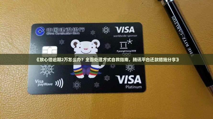 放心借逾期2万怎么办处理方式