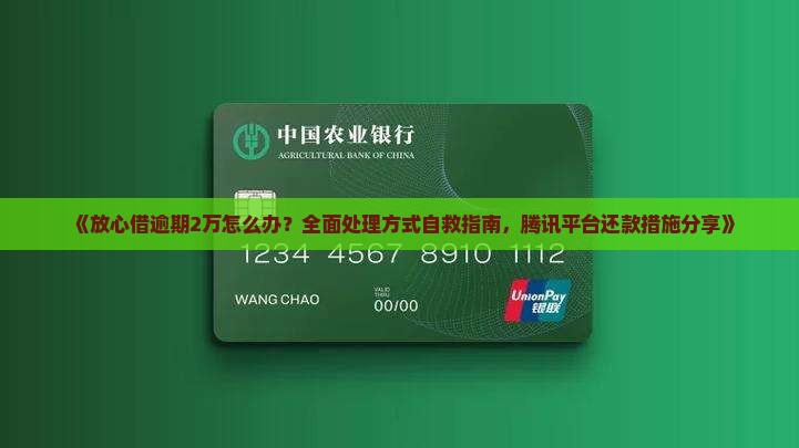 放心借逾期2万怎么办处理方式