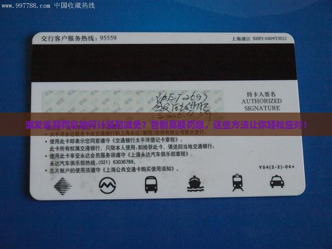 浦发逾期罚息如何计算和减免