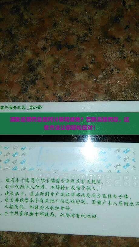 浦发逾期罚息如何计算和减免