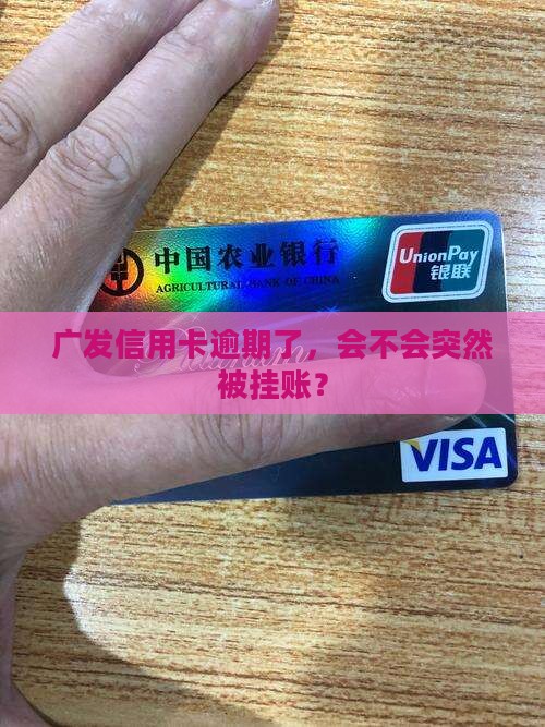 广发信用卡逾期多久会被挂账