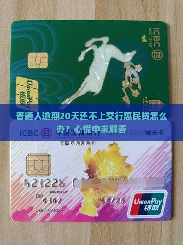 交行惠民贷逾期二十天会有什么后果